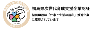 福島県次世代育成支援企業認証マーク